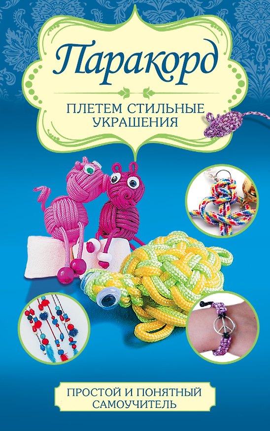 Книга Паракорд: плетем стильные украшения (Дельфина Глашан) — 1