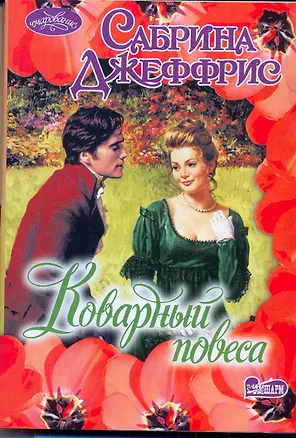 Книга Очар(м).Коварный повеса (Сабрина Джеффрис)