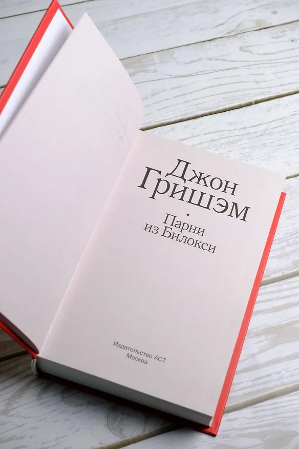 Книга Парни из Билокси (Джон Гришэм) — 10