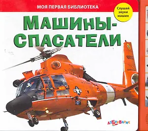 Машины-спасатели / Слушай звуки машин (Моя первая библиотека). (картон). Горбаченок Е. (Белфакс)