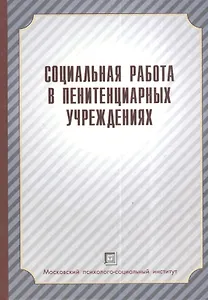 Социальная работа в пенитенциарных учреждениях. Учебное пособие.