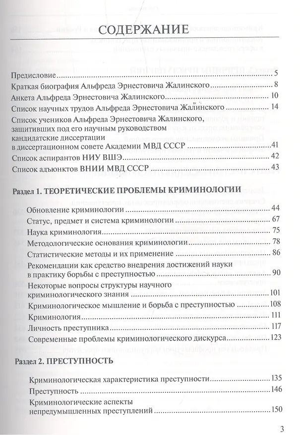 Книга Избранные труды Криминология Т. 1 (Жалинский) () — 2