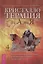 Кристаллотерапия от А до Я. Камни для настройки чакр и активации энергии кундалини. Книга 4 — 2878278 — 1