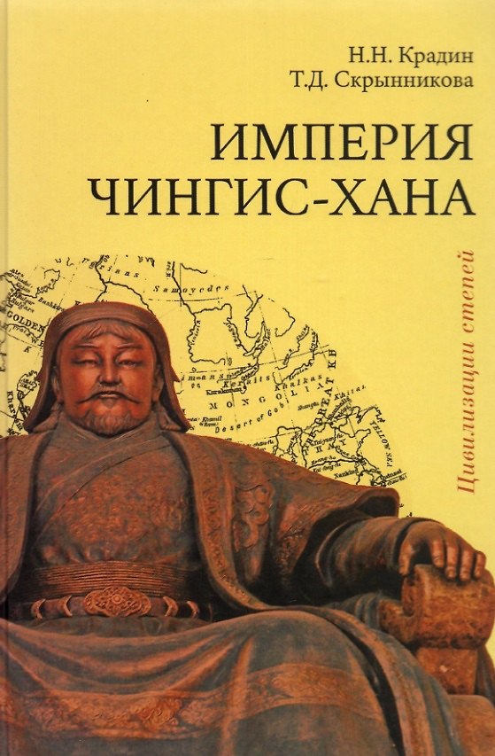 Книга Империя Чингис-хана () — 1