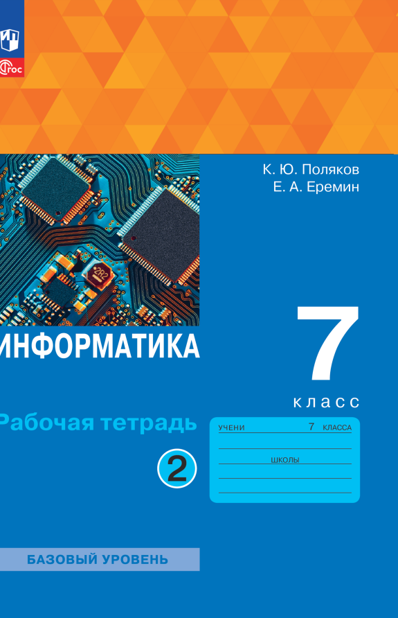 

Информатика. 7 класс. Базовый уровень. Рабочая тетрадь. В двух частях. Часть 2