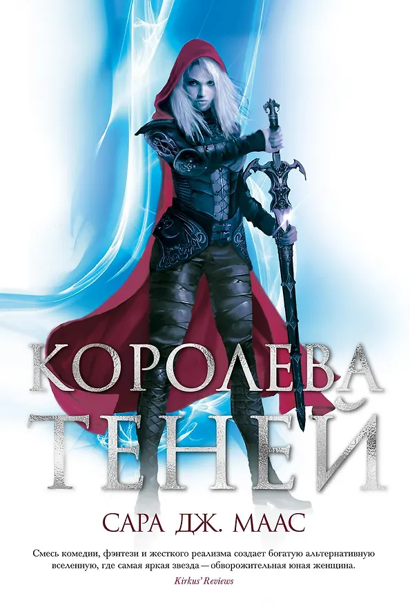 Книга Королева теней (Сара Маас) — 1