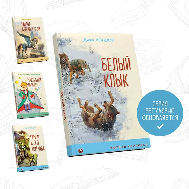 Книга Белый клык (Джек Лондон) — 6