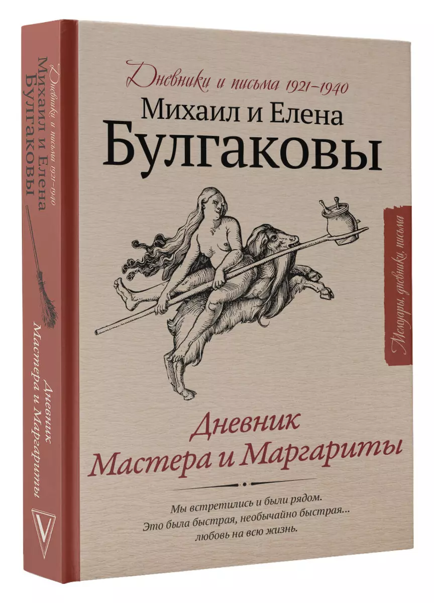 Дневник Мастера и Маргариты (Михаил Булгаков, Елена Булгакова) - купить  книгу с доставкой в интернет-магазине «Читай-город». ISBN: 978-5-17-147286-3