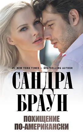 Книга Похищение по-американски (Сандра Браун)