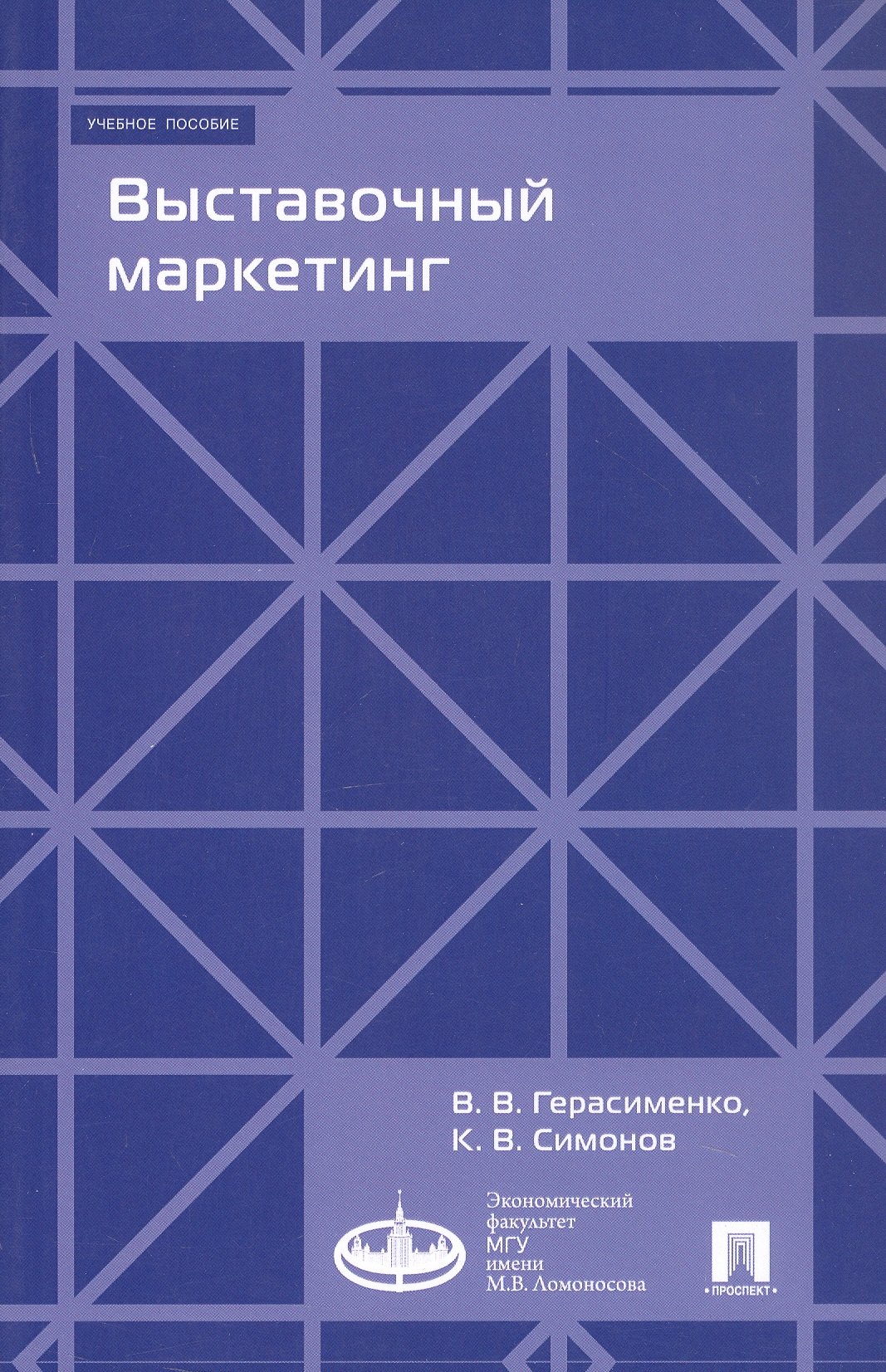 

Выставочный маркетинг. Учебное пособие