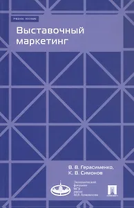 Выставочный маркетинг. Учебное пособие