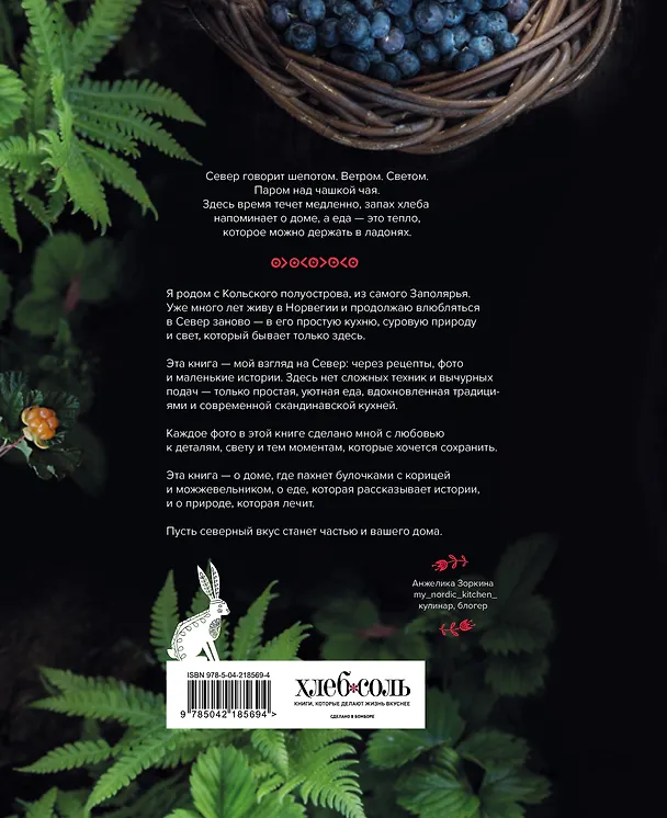 Книга Nordic. Вдохновение, уют и еда со вкусом Севера (Анжелика Зоркина) — 2
