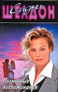 Книга Полночные воспоминания (Сидни Шелдон)