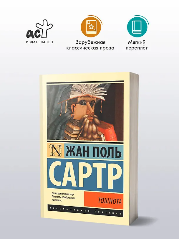 Книга Тошнота (Жан Сартр) — 5