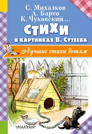 Книга Стихи в картинках В. Сутеева (Сергей Михалков, Агния Барто, Корней Чуковский)
