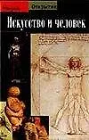 Книга Искусство и человек (Филипп Комар)