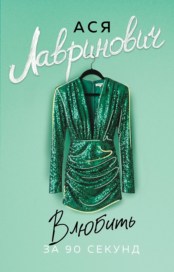 Книга Влюбить за 90 секунд (Ася Лавринович) — 1