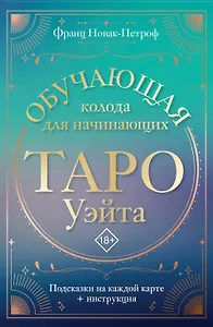 Таро Уэйта. Обучающая колода для начинающих. Подсказки на каждой карте + инструкция