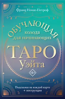 Таро Уэйта. Обучающая колода для начинающих. Подсказки на каждой карте + инструкция