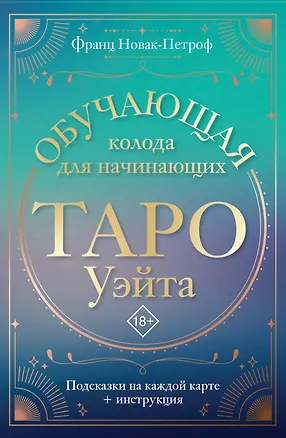Книга Таро Уэйта. Обучающая колода для начинающих. Подсказки на каждой карте + инструкция (Франц Новак-Петроф)