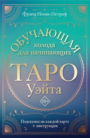Таро Уэйта. Обучающая колода для начинающих. Подсказки на каждой карте + инструкция