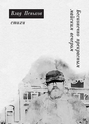 Книга Бесконечно прекрасным майским вечером. Стихи (Влад Пеньков)