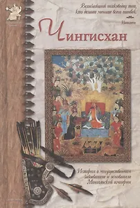 Чингисхан: История о могущественном завоевателе и основателе Монгольской империи