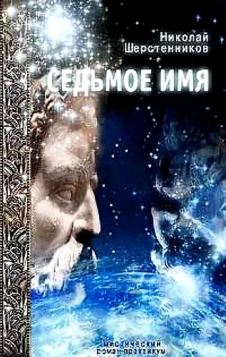 Книга Седьмое имя : Мистический роман-практикум (Николай Шерстенников) — 1