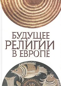 Будущее религии в Европе: сборник статей
