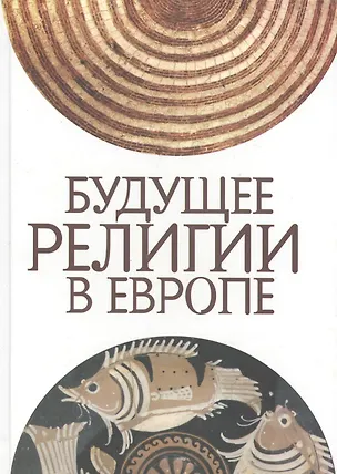 Книга Будущее религии в Европе: сборник статей ()