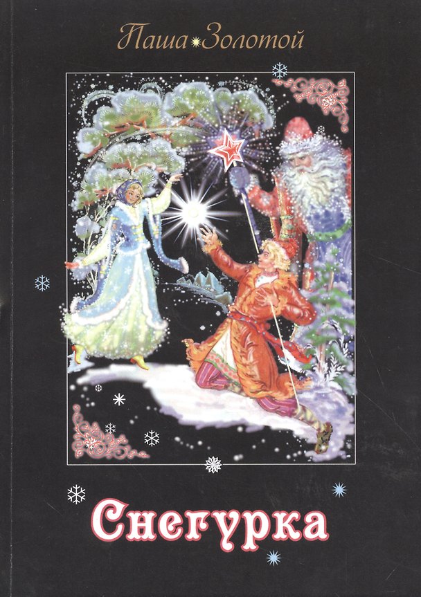Книга Снегурка. Сказка (Паша Золотой) — 1