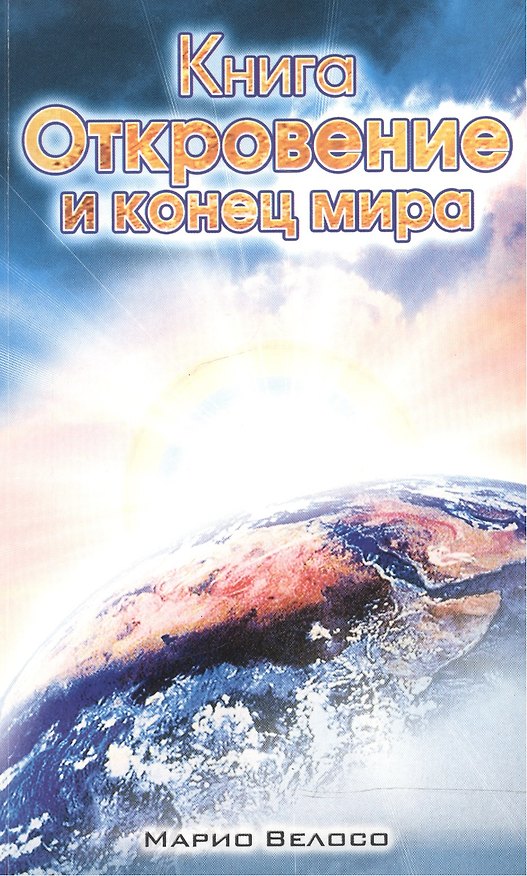Книга Книга Откровения и конец мира (Марио Велосо) — 1
