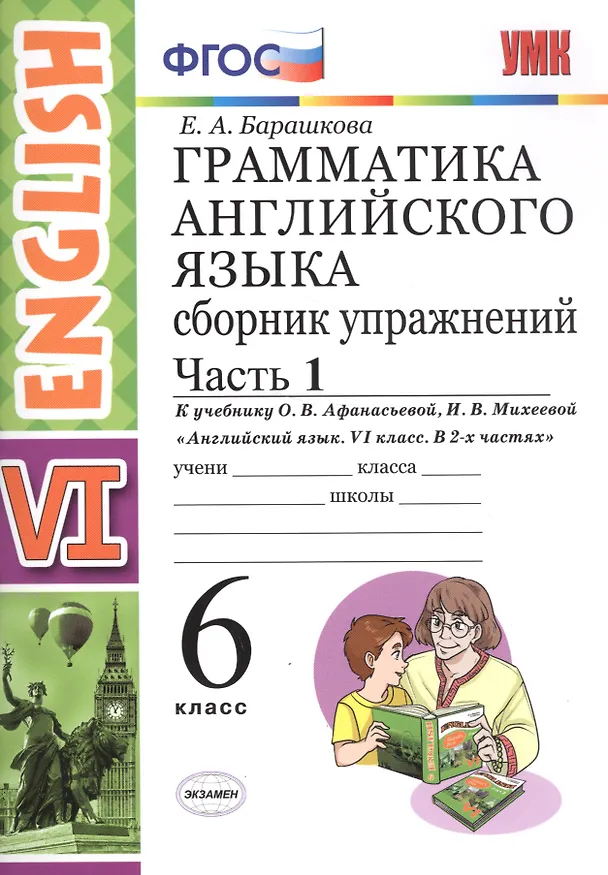 Книга Грамм.англ.яз.Сб.упр.6. Афанасьева. ч.1. ФГОС(к новому учебнику) (Елена Барашкова) — 1