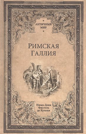 Римская Галлия