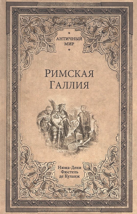 Книга Римская Галлия (Нюма Дени Фюстель де Куланж) — 1