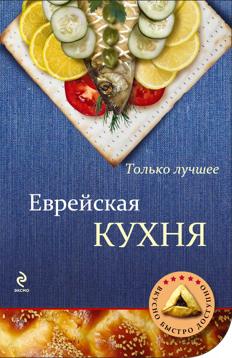 Еврейская кухня - купить книгу с доставкой в интернет-магазине  «Читай-город». ISBN: 978-5-699-58846-6