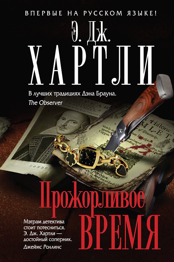 Книга Прожорливое время (Э. Хартли) — 1