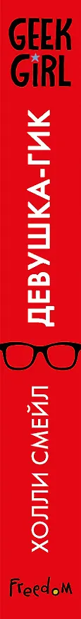Книга Девушка-гик (Холли Смейл) — 3