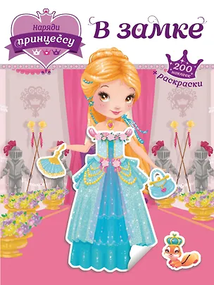 Книга Наряди принцессу. В замке (+ наклейки) ()