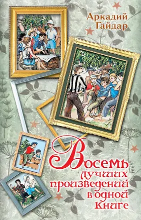Книга Восемь лучших произведений в одной книге (Аркадий Гайдар)