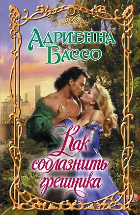 Книга Очар.Бассо Как соблазнить грешника (Адриенна Бассо)