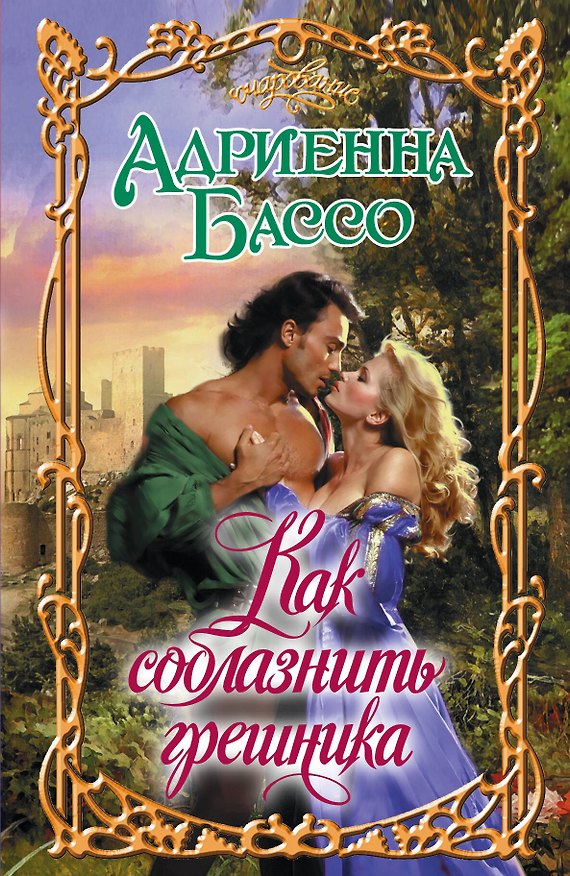 Книга Очар.Бассо Как соблазнить грешника (Адриенна Бассо) — 1