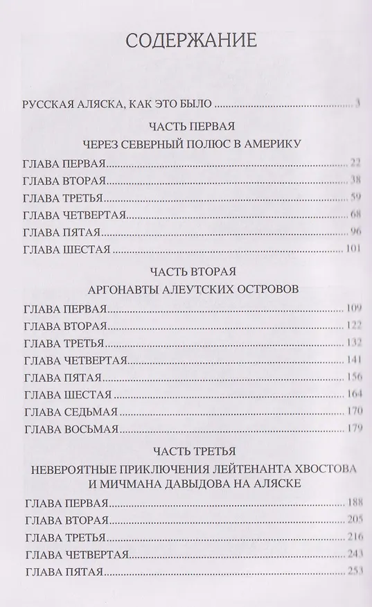 Книга Русские на Аляске. Подвиги моряков на краю земли   (Владимир Шигин) — 2