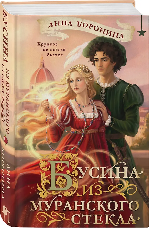 Книга Бусина из муранского стекла (Анна Боронина) — 4