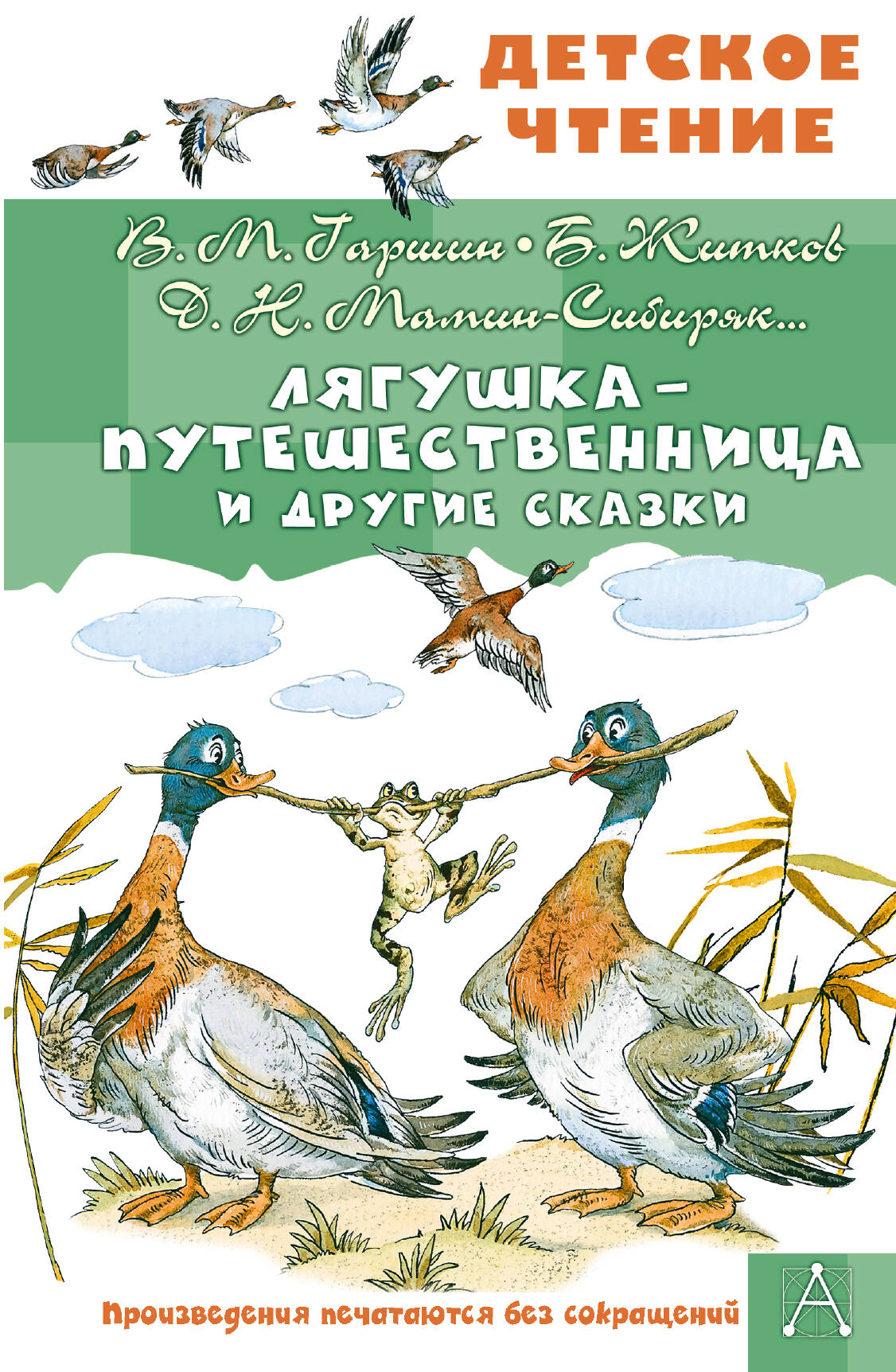 Лягушка-путешественница и другие сказки