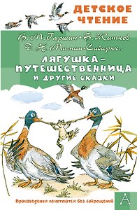 Лягушка-путешественница и другие сказки