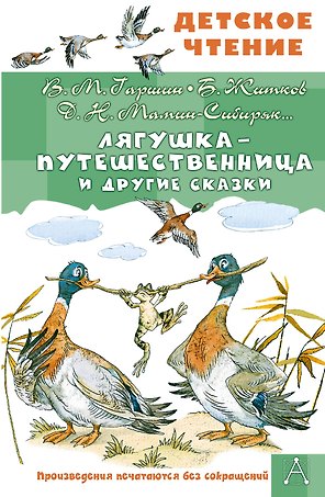 Лягушка-путешественница и другие сказки