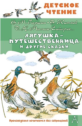 Книга Лягушка-путешественница и другие сказки (Всеволод Гаршин, Дмитрий Мамин-Сибиряк, Борис Житков)