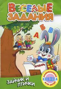 Веселые задания. Зайчик и птички (мягк) Рюхин Б. (Версия СК) — 2192697 — 1