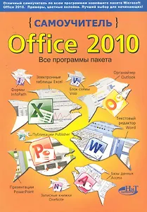 Самоучитель Office 2010. Все программы пакета